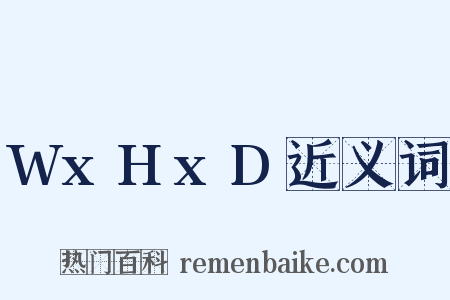 WxHxD近义词是什么意思的图片